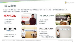 お問合わせ先： シルバーエッグ・テクノロジー株式会社 Tel: 06-6386-1931 (Osaka) / 03-5357-1255 (Tokyo) https://www.silveregg.co.jp/ e-mail: inquiry@silveregg.co.jp
13
メール経由での
CTRが1.25倍 向上
レコメンドメールで
メール経由の売上3倍以上向上
導入事例
レコメンド業界をリードしてきた技術力および専属コンサルタントによる丁寧な改善活動を通して、
導入企業様において確実に効果を発揮
レコメンド経由の
平均購入点数
約 200% 向上
レコメンドを経由した
CVRが 176% 向上
レコメンド経由の
平均購買数が
約1.2倍 向上
 