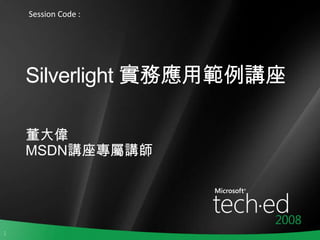 Silverlight 實務應用範例講座 董大偉 MSDN講座專屬講師 Session Code : 