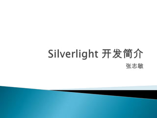 Silverlight 开发简介 张志敏 