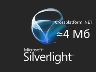 Crossplatform .NET

≈4 Мб
 