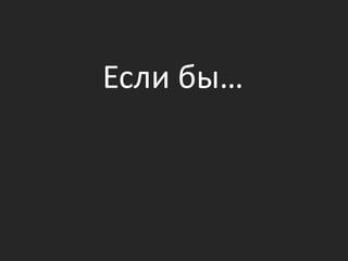 Если бы…