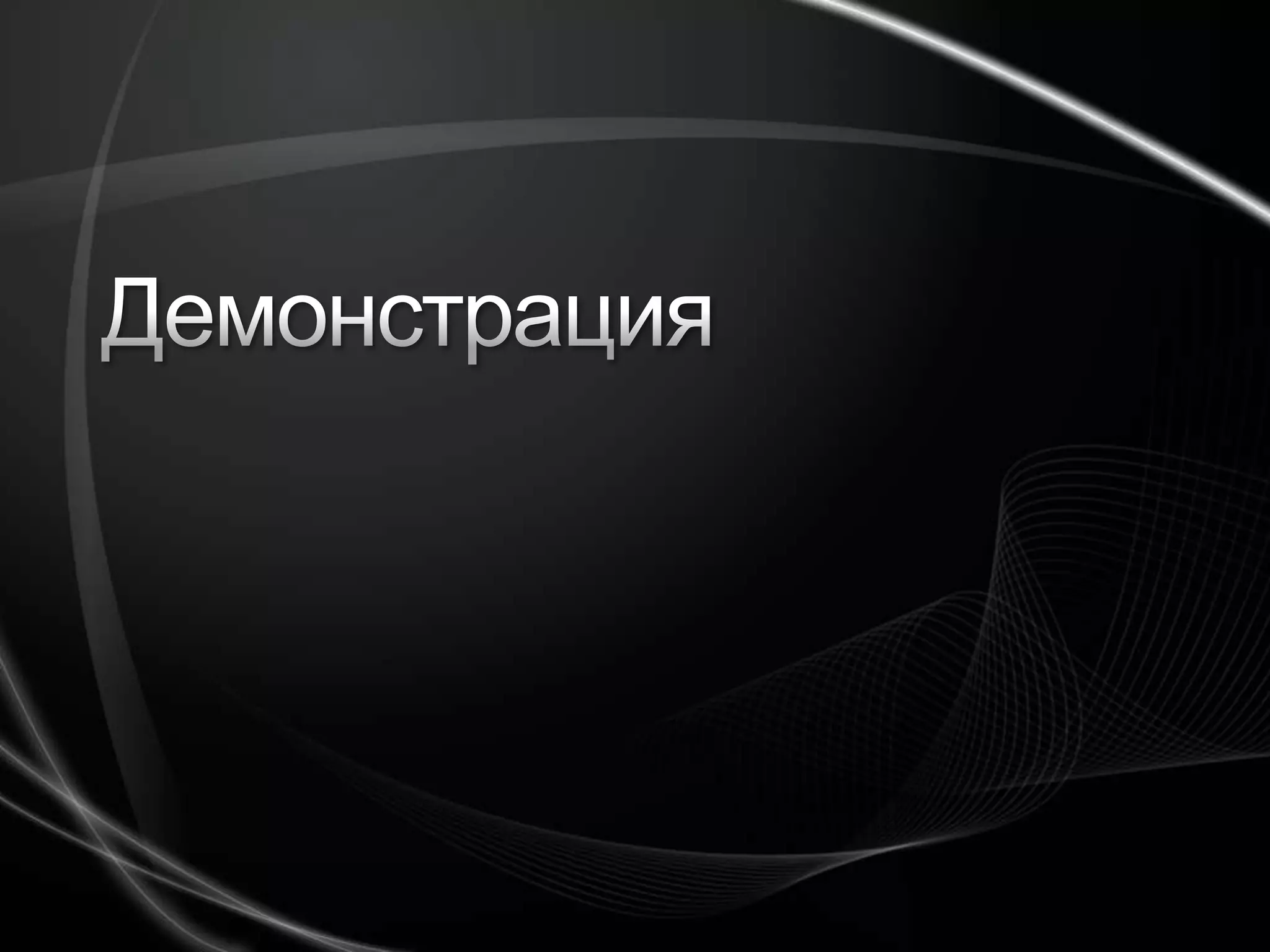 Демонстрация