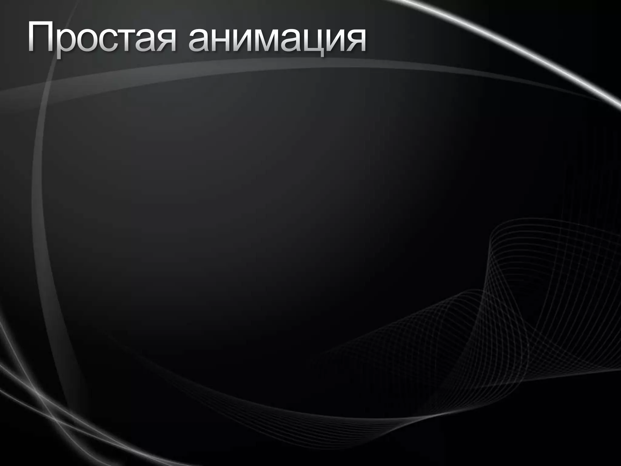 поддерживает все типы Brush (включая Video)Демонстрация