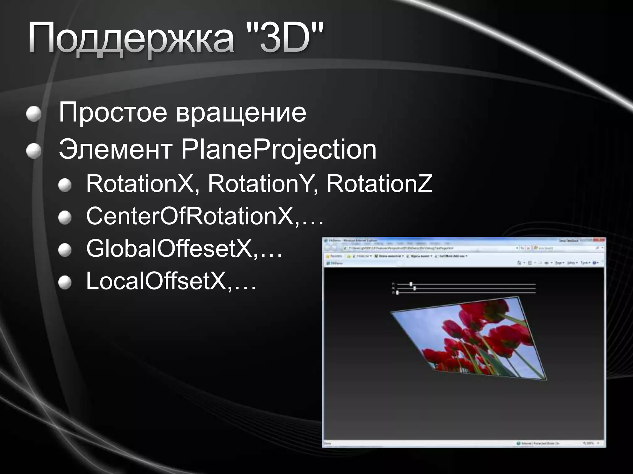 SilverLight 3: полный обзор возможностейСергей БайдачныйSergiy.Baydachnyy@microsoft.comспециалист по разработке ПОМайкрософт Украина