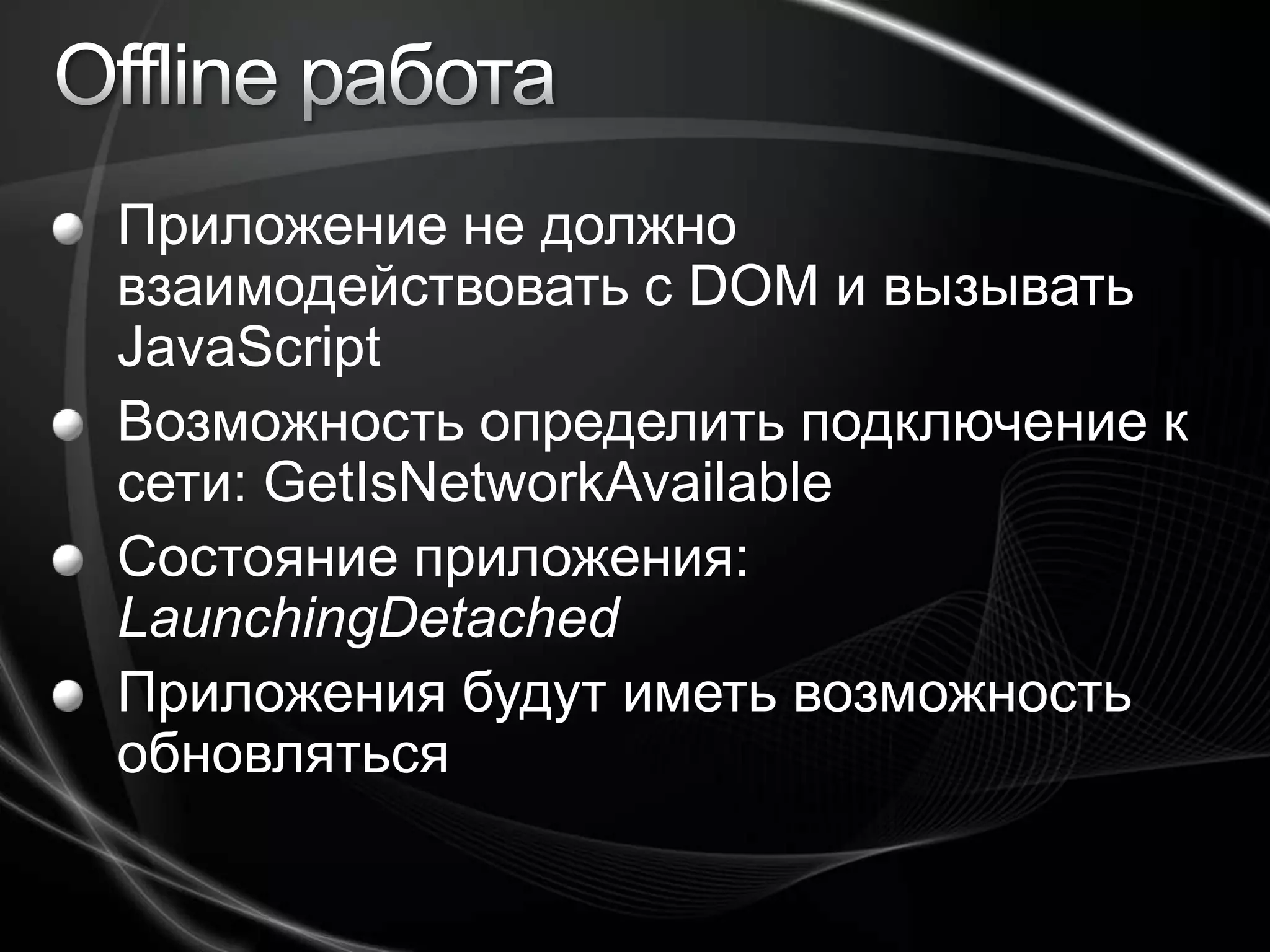 Offline работаApplication.Current.Detach();вызов из события, которое инициируется пользователемМодификация манифеста<Deployment.ApplicationIdentity> <ApplicationIdentityShortName="HBO on Broadband” Title="HBO on Broadband"> <ApplicationIdentity.Blurb> Stream HBO content to your desktop at home or on the go.</ApplicationIdentity.Blurb> <ApplicationIdentity.Icons><Icon Size="16x16">icons/16x16.png</Icon>   	<Icon Size="32x32">icons/32x32.png</Icon>	<Icon Size="48x48">icons/48x48.png</Icon>	<Icon Size="128x128">icons/128x128.png</Icon>    </ApplicationIdentity.Icons> </ApplicationIdentity> </Deployment.ApplicationIdentity>