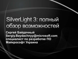 BizSpark Сергей Байдачный Sergiy.Baydachnyy@microsoft.com специалист по разработке ПО Майкрософт Украина 
