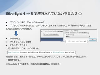 Silverlight 4 → 5における不具合の状況