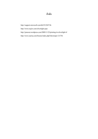 ???????


http://support.microsoft.com/kb/2512827/th
http://www.nujiw.com/silverlight.aspx
http://janawat.wordpress.com/2009/11/23/printing-in-silverlight-4/
http://www.narisa.com/forums/index.php?showtopic=21756
 