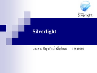 Silverlight

นางสาว ปัญจรัตน์ เต็มโคตร   13510202
 