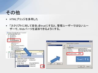 
? HTML֥åä

? ץȤˌưȫtrueˤȡ``ǤϤʤ`
  `ǡWebѩ`Ĥ׷ӤǤ褦ˤ롣




                               Trueˤ
 