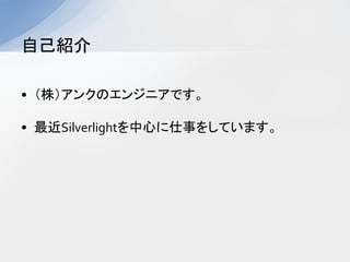 ԼB

? ꣩󥯤Υ󥸥˥Ǥ

? SilverlightĤ¤򤷤Ƥޤ
 