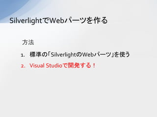 SilverlightWebѩ`Ĥ

  

  1. ˜ʤΡSilverlightWebѩ`ġʹ
  2. Visual Studio_k룡
 