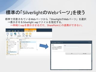 ˜ʤΡSilverlightWebѩ`ġʹ
˜ʤ⤵ƤWebѩ`Ĥ顸SilverlightWebѩ`ġxk
 ʾSilverlight xapեָ롣
  g˳油ʾ󲹰ʴǾԳ٤ȤЯǤʤ
 