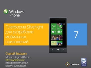 Платформа Silverlight для разработки мобильныхприложений Сергей Звездин Microsoft Regional Director http://zwezdin.com/ http://twitter.com/sergun sergey@zwezdin.com 
