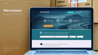 Мегатранс
Международная доставка грузов
mtrgroup.ru
Дизайн, верстка, программирование
Создание, поддержка, продвижение 
Реализация 8 месяцев 
2014 год
 