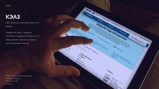 КЭАЗ
Сайт Курского электроаппаратного
завода
Разработан сайт с «умным»
каталогом, созданы интеграция с 1С
предприятия, кабинет дилеров и
система онлайн-заказов.
keaz.ru
Дизайн, верстка, программирование
Создание, поддержка 
Реализация 1 год 
2013 год
 