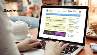 Джет-мани
Микрозаймы населению
jetmoney.ru
Дизайн
Создание 
Реализация 1 месяц 
2013 год
 