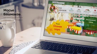 Мосье
Башмаков
Сайт-каталог сети детской обуви 
в Краснодаре, Санкт-Петербурге 
и Уфе
mbashmakov.ru
Дизайн, верстка, программирование 
Создание, поддержка 
Реализация 5 месяцев 
2014 год
 