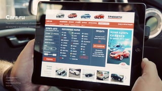 Cars.ru
Редизайн сайта-лидера объявлений
по покупке и продаже автомобилей
в России
cars.ru
Дизайн, верстка 
Создание 
Реализация 4 месяца 
2013 год
 
