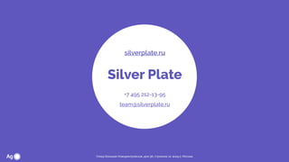Улица Большая Новодмитровская, дом 36, строение 12, вход 2, Москва
silverplate.ru
Silver Plate
+7 495 212-13-95 
team@silverplate.ru
 