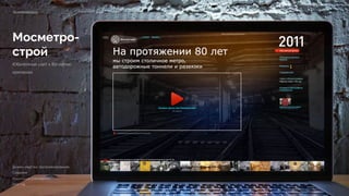Мосметро-
строй
Юбилейный сайт к 80-летию
компании
80.metrostroy.ru
Дизайн, верстка, программирование 
Создание
Реализация 3 месяца 
2012 год
 