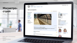 Мосметро- 
строй
Интранет строительной компании
i.metrostroy.com
Дизайн, верстка, программирование
Создание 
Реализация 14 месяцев 
2011 год
 