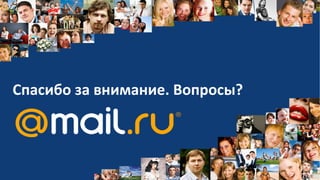 Спасибо за внимание. Вопросы?
 