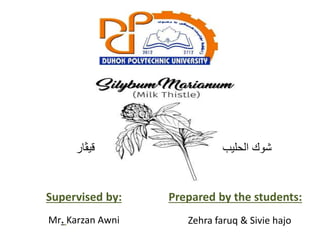 Prepared by the students:
Zehra faruq & Sivie hajo
Supervised by:
Mr. Karzan Awni
‫الحليب‬ ‫شوك‬
‫قيڤار‬
 