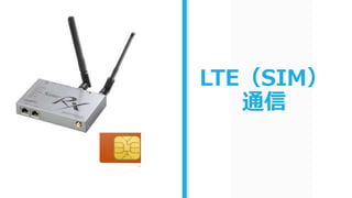 LTE（SIM）
通信
 