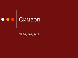Символ delta, lira, alfa 