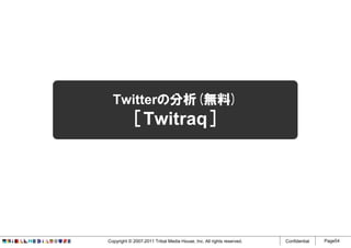 Twitterの分析(無料)
             ［Twitraq］




Copyright © 2007-2011 Tribal Media House, Inc. All rights reserved.   Confidential   Page54
 