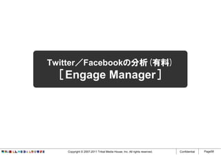Twitter／Facebookの分析(有料)
  ［Engage Manager］




   Copyright © 2007-2011 Tribal Media House, Inc. All rights reserved.   Confidential   Page58
 