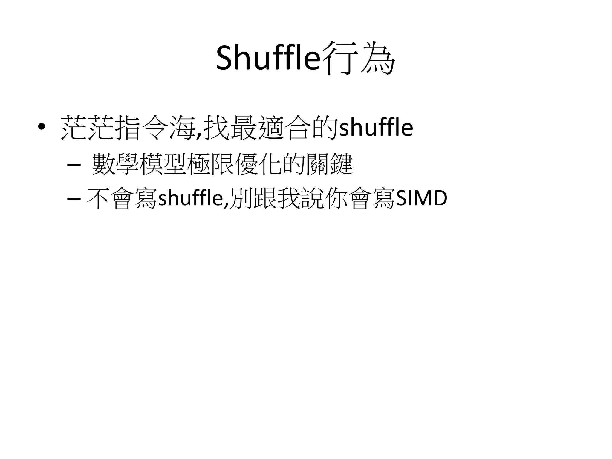 Shuffle行為
• 茫茫指令海,找最適合的shuffle
– 數學模型極限優化的關鍵
– 不會寫shuffle,別跟我說你會寫SIMD
 