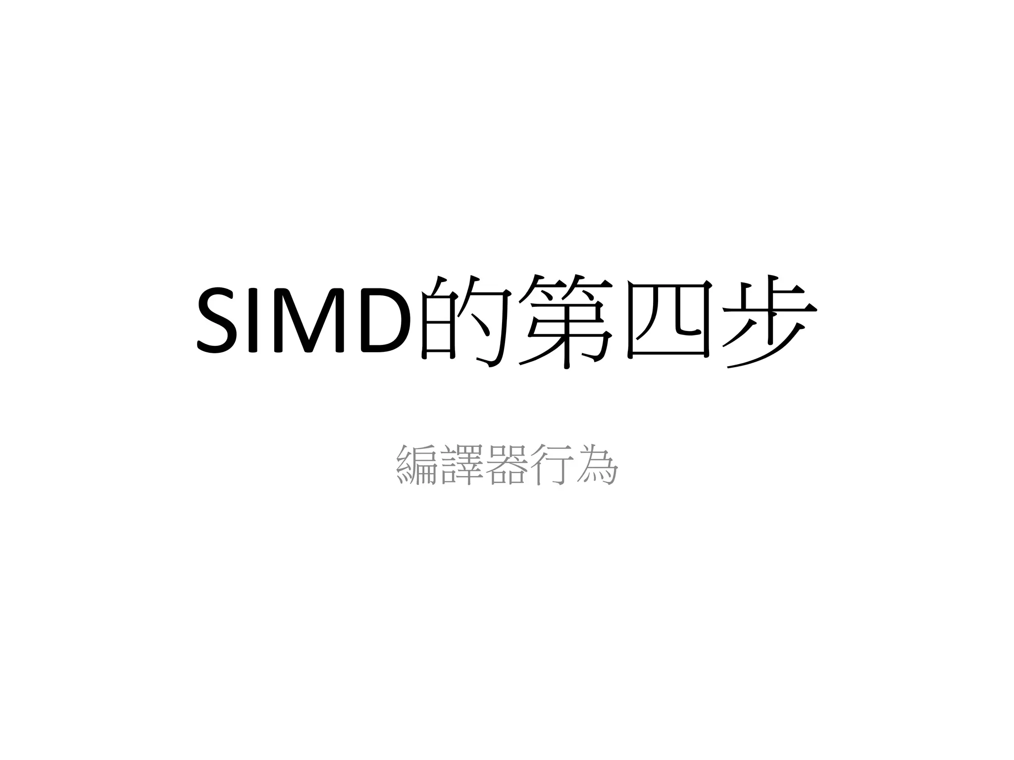 SIMD的第四步
編譯器行為
 