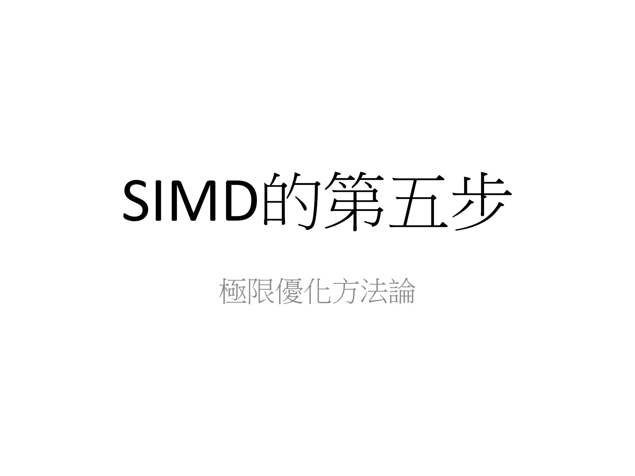 SIMD的第五步
極限優化方法論
 