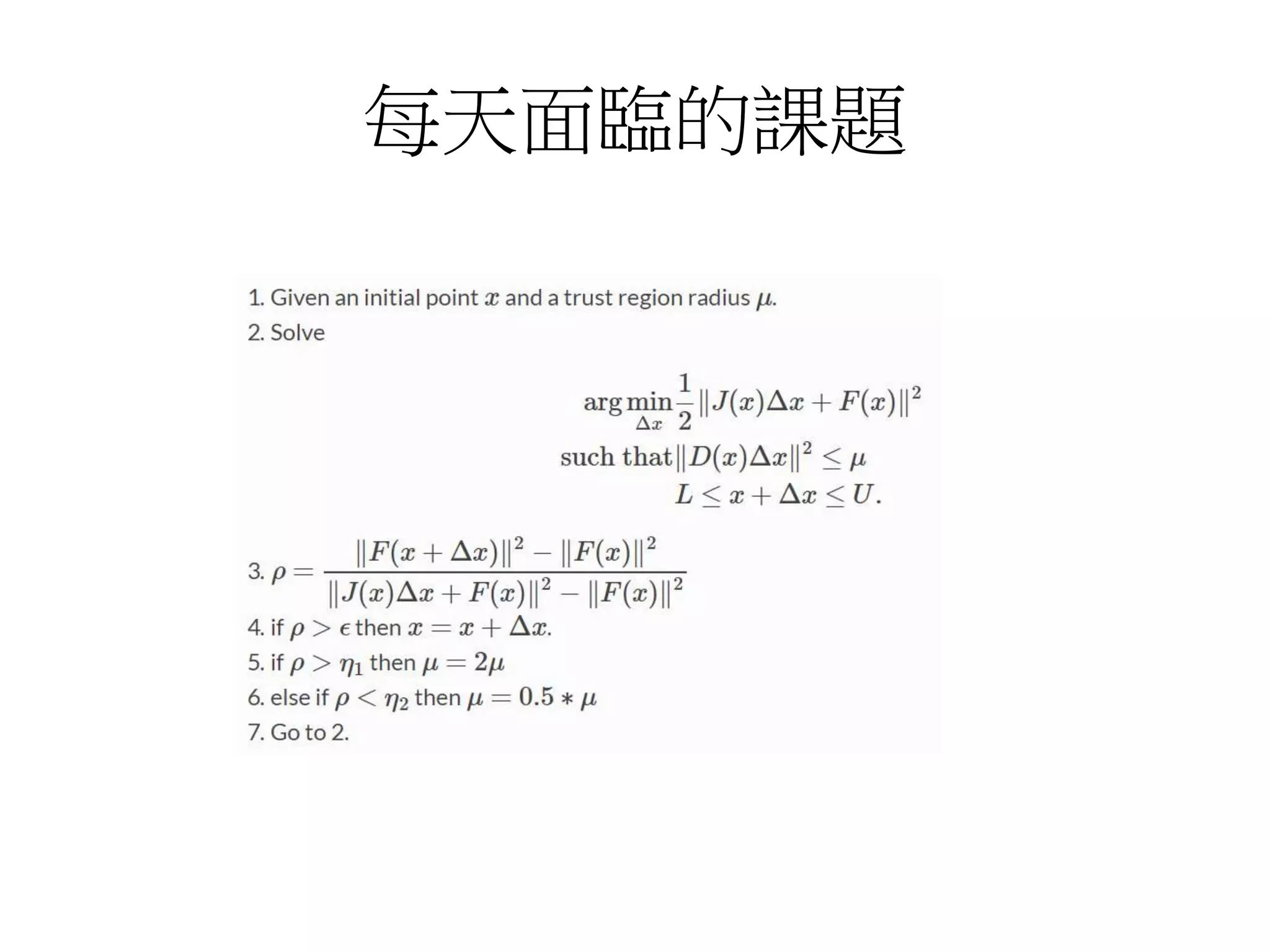 每天面臨的課題
 