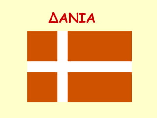 ΔΑΝΙΑ
 