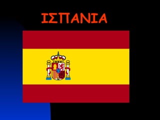 ΙΣΠΑΝΙΑ
 