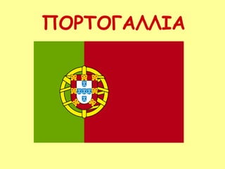 ΠΟΡΤΟΓΑΛΛΙΑ
 