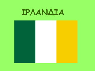 ΙΡΛΑΝΔΙΑ
 