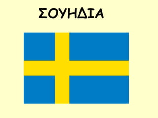 ΣΟΥΗΔΙΑ
 