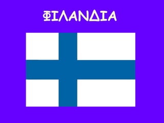 ΦΙΛΑΝΔΙΑ
 