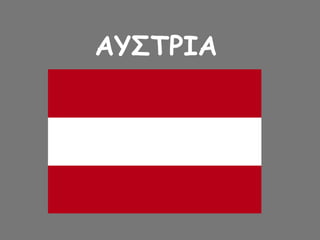 ΑΥΣΤΡΙΑ
 