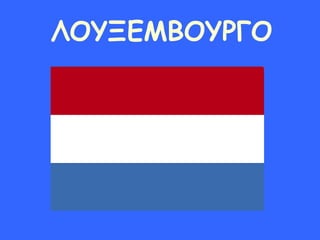 ΛΟΥΞΕΜΒΟΥΡΓΟ
 
