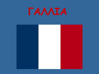 ΓΑΛΛΙΑ
 
