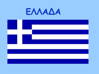 ΕΛΛΑΔΑ
 