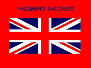ΗΝΩΜΕΝΟ ΒΑΣΙΛΕΙΟ
 