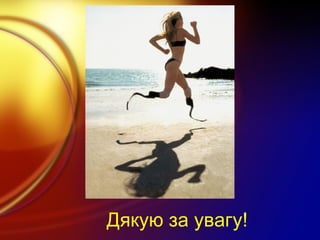 Дякую за увагу!
 