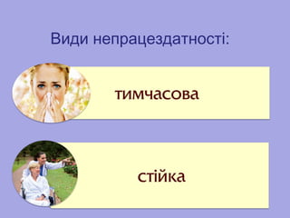 Види непрацездатності:
 