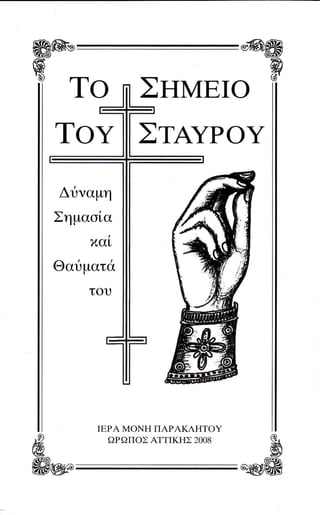 ffiffib

                      ΣnvEΙo               fl

       Toγ ΣτaγPoY
        Δr1ναμη
       Σημαοiα
              xα...